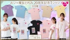 「おジャ魔女どれみ」20周年記念、見習いタップの刺繍ワッペンあしらったTシャツ登場