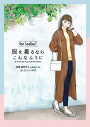 「服を着るならこんなふうに for ladies'」