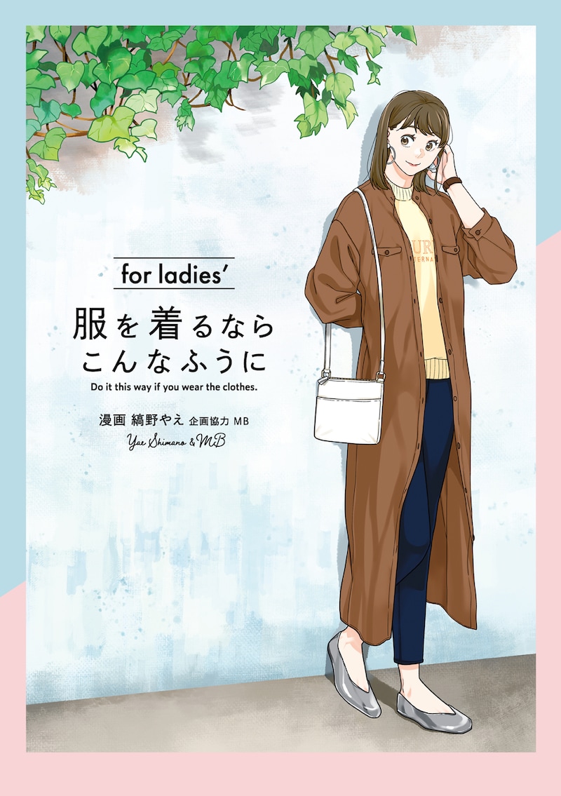 「服を着るならこんなふうに for ladies'」