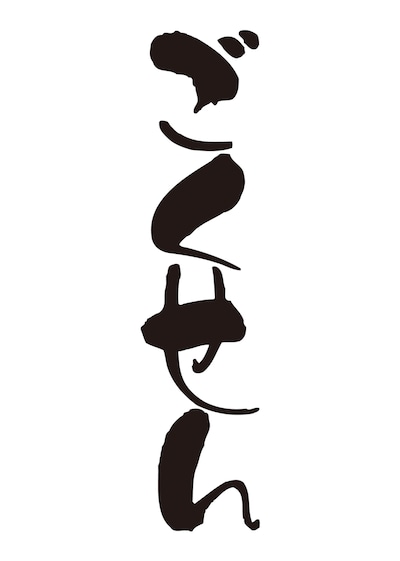 「ごくせん」ロゴ