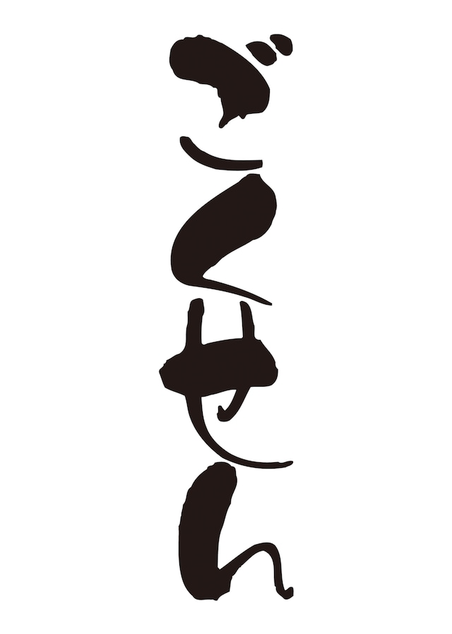 「ごくせん」ロゴ