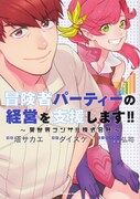 「冒険者パーティーの経営を支援します!! ～異世界コンサル株式会社～」