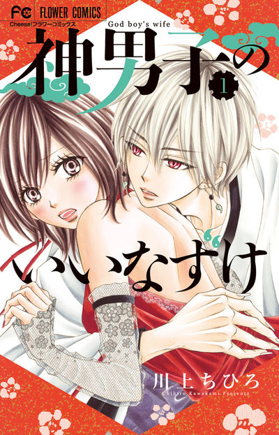 「神男子のいいなずけ」1巻
