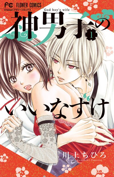 「神男子のいいなずけ」1巻