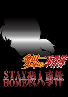 「金田一少年の事件簿 Zoomドラマ『STAY HOME殺人事件』」ロゴ