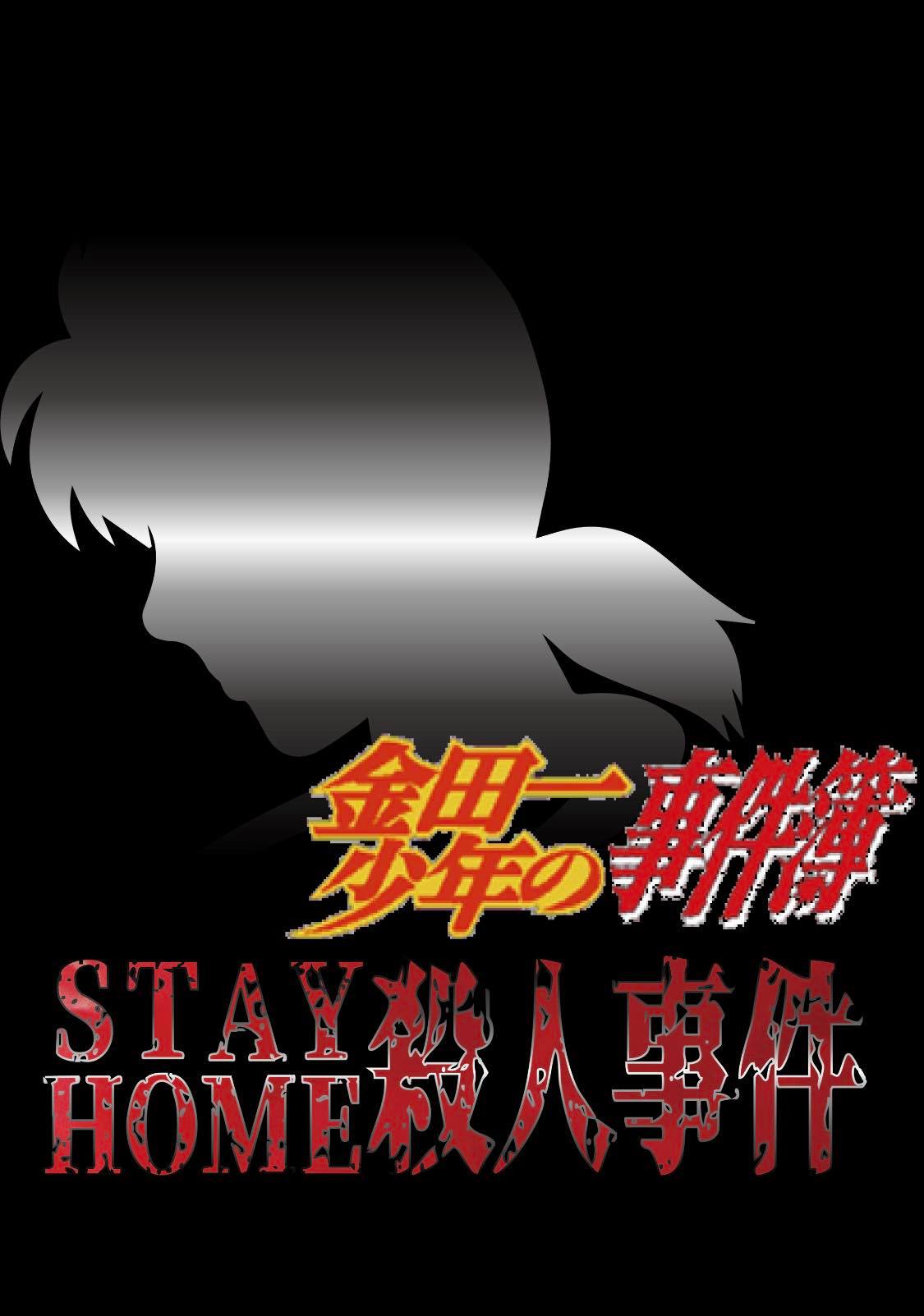「金田一少年の事件簿 Zoomドラマ『STAY HOME殺人事件』」ロゴ