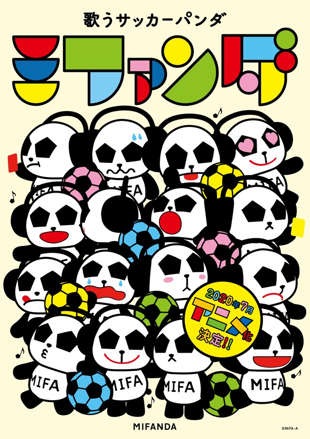 アニメ「歌うサッカーパンダ ミファンダ」ビジュアル