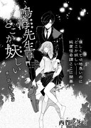 「鳴海先生はどこか妖しい」より。