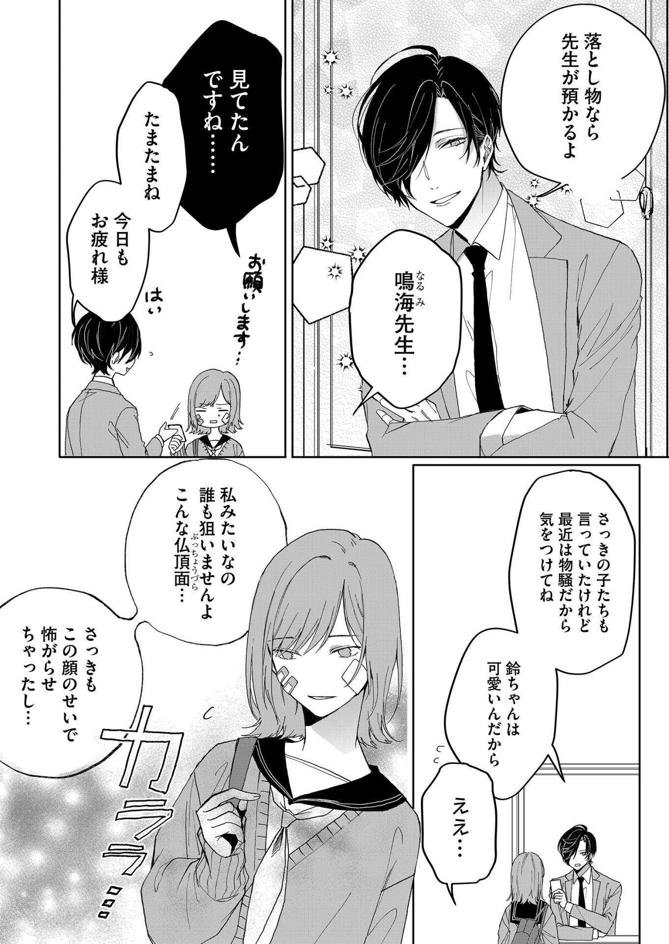 「鳴海先生はどこか妖しい」より。