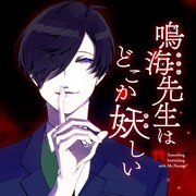 「鳴海先生はどこか妖しい」メインビジュアル