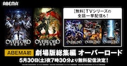 「劇場版総集編 オーバーロード」一挙無料配信の告知画像。