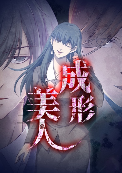 「成形美人」メインビジュアル