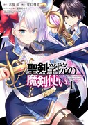 「聖剣学院の魔剣使い」コミカライズ版1巻