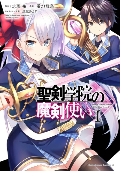 「聖剣学院の魔剣使い」コミカライズ版1巻