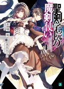「聖剣学院の魔剣使い」原作小説4巻