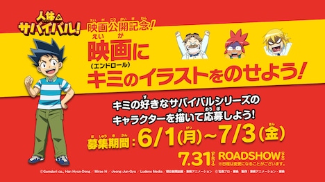 「人体のサバイバル！」イラスト募集キャンペーン