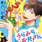 TVアニメ「うらみちお兄さん」追加キャストに木村良平、鈴村健一、小野大輔