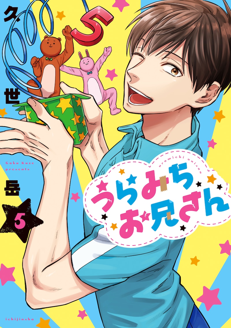 「うらみちお兄さん」5巻