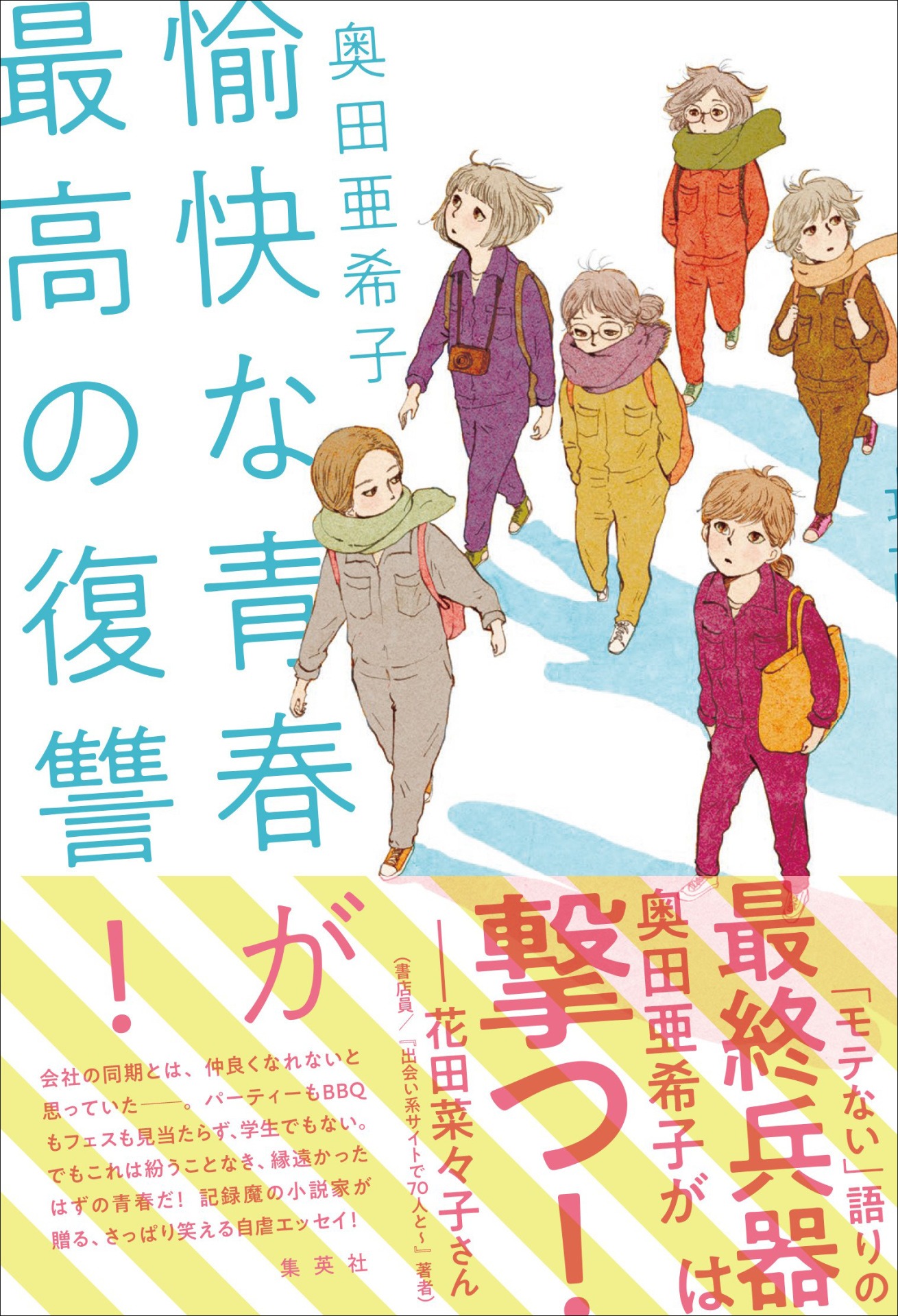 「愉快な青春が最高の復讐！」
