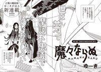 「魔々ならぬ」第1話より。