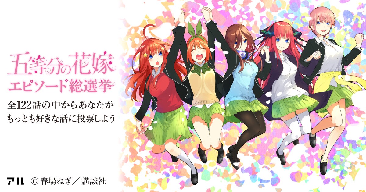春場ねぎ「五等分の花嫁」の投票企画「べストエピソード総選挙」開催