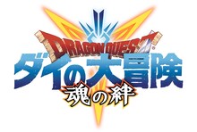 「ドラゴンクエスト ダイの大冒険 -魂の絆-」ロゴ (c)三条陸、稲田浩司/集英社・ダイの大冒険製作委員会・テレビ東京 (c)SQUARE ENIX CO., LTD. All Rights Reserved. (c)DeNA Co.,Ltd.