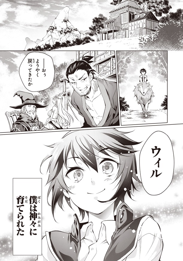 「神々に育てられしもの、最強となる」1巻より。