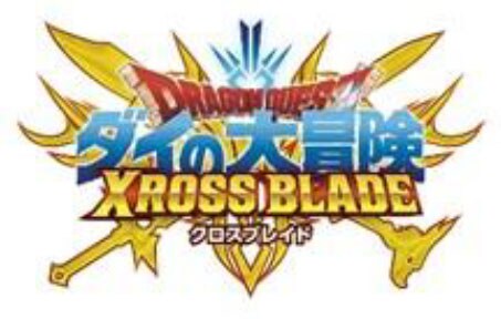 「ドラゴンクエスト ダイの大冒険 クロスブレイド」ロゴ (c)三条陸、稲田浩司/集英社・ダイの大冒険製作委員会・テレビ東京 (c)SQUARE ENIX CO., LTD. All Rights Reserved. (c)T-ARTS