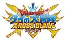 「ドラゴンクエスト ダイの大冒険 クロスブレイド」ロゴ (c)三条陸、稲田浩司/集英社・ダイの大冒険製作委員会・テレビ東京 (c)SQUARE ENIX CO., LTD. All Rights Reserved. (c)T-ARTS