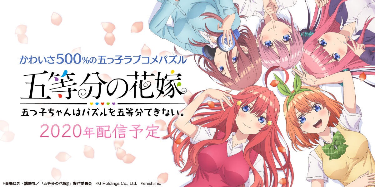 「五等分の花嫁 五つ子ちゃんはパズルを五等分できない。」ビジュアル