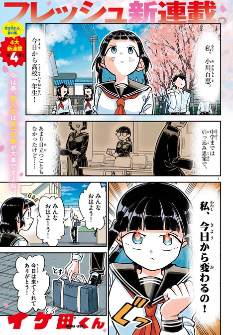 「イケ田くん」より。