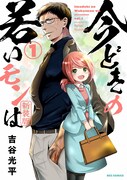 「今どきの若いモンは」の新装版1巻