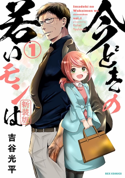 「今どきの若いモンは」の新装版1巻