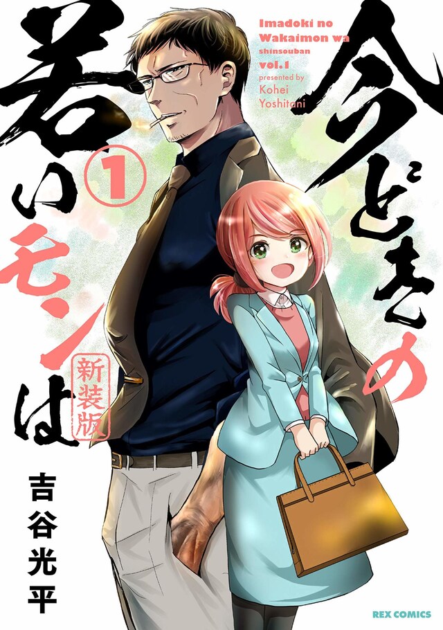 「今どきの若いモンは」の新装版1巻