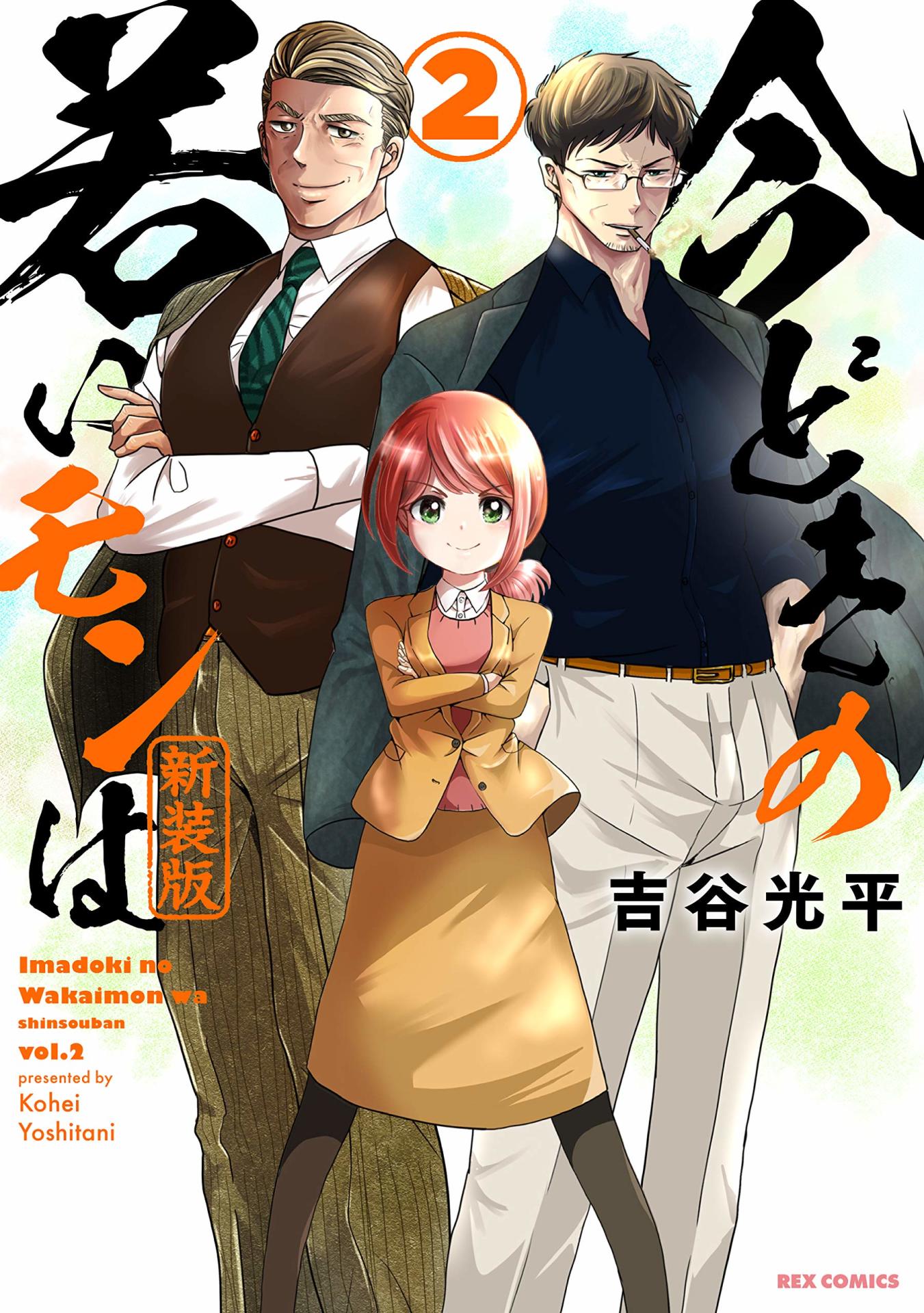 「今どきの若いモンは」の新装版2巻