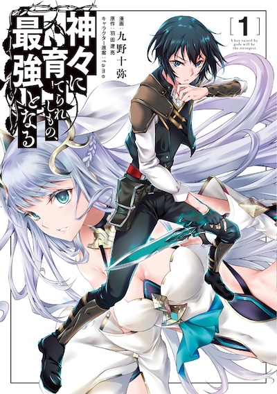 「神々に育てられしもの、最強となる」1巻