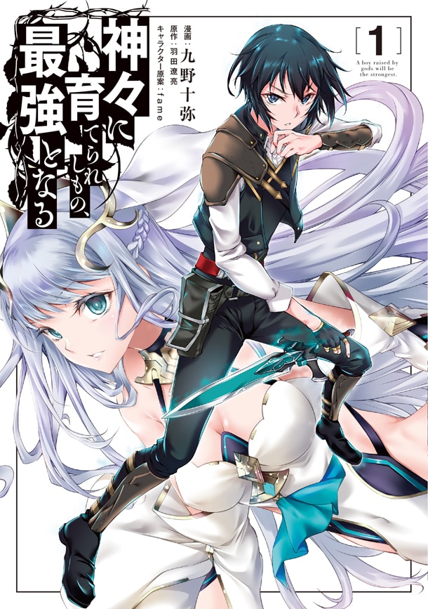 「神々に育てられしもの、最強となる」1巻
