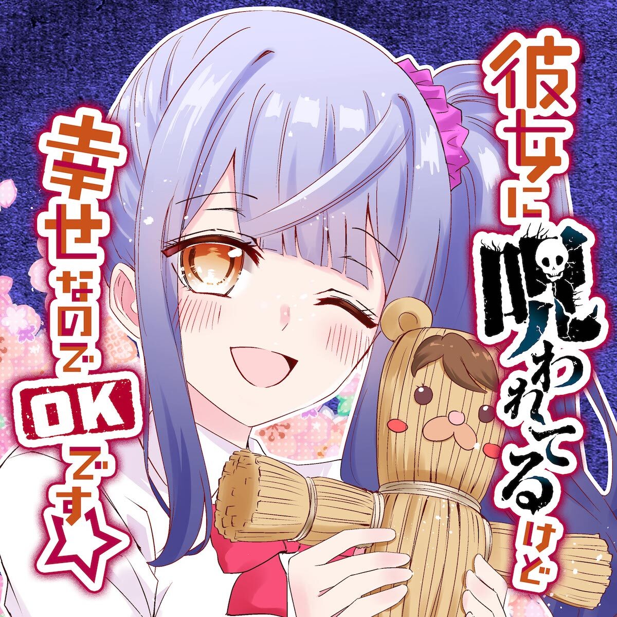 ヒロインに呪われても幸せなのでok 優しすぎる男子高校生のホラーラブコメ始動 コミックナタリー