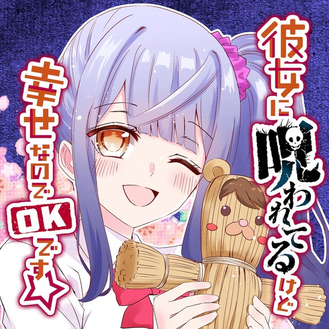 「彼女に呪われてるけど幸せなのでOKです☆」メインビジュアル