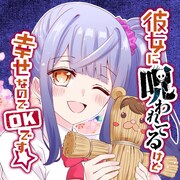 「彼女に呪われてるけど幸せなのでOKです☆」メインビジュアル