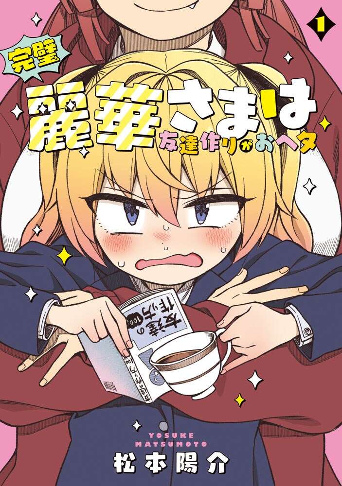 完璧すぎるお嬢様、彼女の欠点は……「完璧麗華さまは友達づくりがおヘタ」1巻