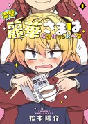 「完璧麗華さまは友達づくりがおヘタ」1巻