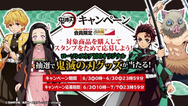 TVアニメ「鬼滅の刃」と、ローソンストア100によるコラボキャンペーンの告知ビジュアル。