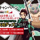 アニメ「鬼滅の刃」グッズがローソンストア100で当たる、炭治郎の店内放送も