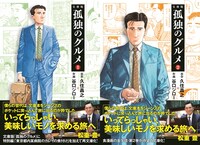「孤独のグルメ」文庫版1、2巻（帯付き）