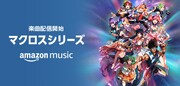 「マクロス」全シリーズから約600曲がAmazon Musicに一挙登場