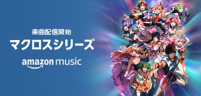 「マクロス」シリーズ楽曲Amazon Music配信開始の告知画像。