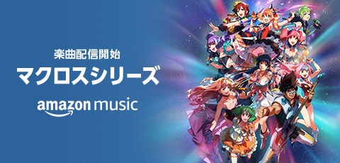 「マクロス」シリーズ楽曲Amazon Music配信開始の告知画像。