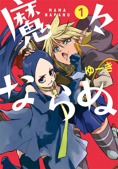 「魔々ならぬ」1巻