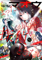 電撃マオウ7月号